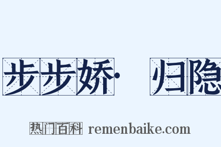 步步娇·归隐是什么意思的图片